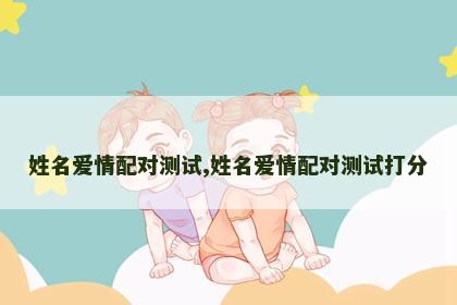 姓名爱情配对测试,姓名爱情配对测试打分