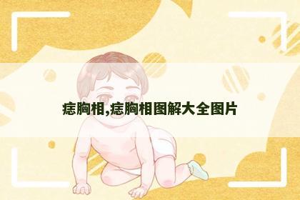 痣胸相,痣胸相图解大全图片