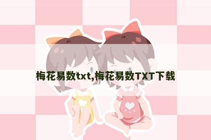梅花易数txt,梅花易数TXT下载 梅花易数txt,梅花易数TXT下载
