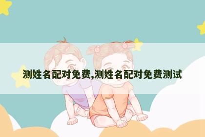 测姓名配对免费,测姓名配对免费测试