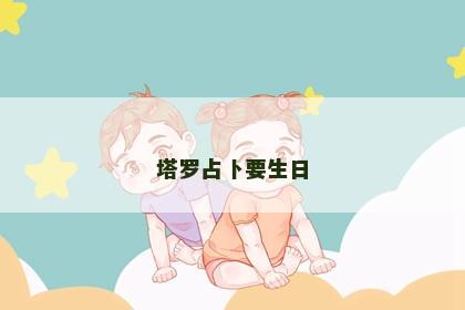 塔罗占卜要生日
