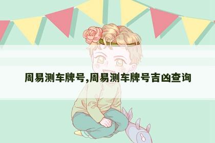 周易测车牌号,周易测车牌号吉凶查询