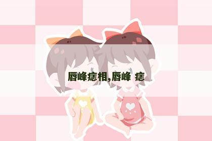 唇峰痣相,唇峰 痣