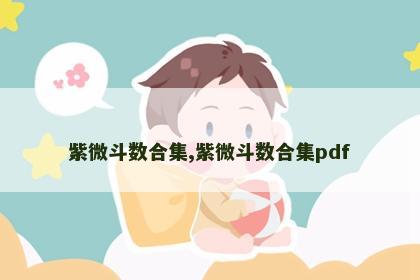 紫微斗数合集,紫微斗数合集pdf 紫微斗数合集,紫微斗数合集pdf
