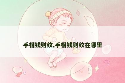 手相钱财纹,手相钱财纹在哪里