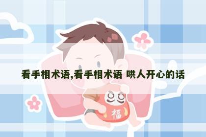 看手相术语,看手相术语 哄人开心的话