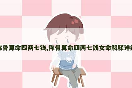 称骨算命四两七钱,称骨算命四两七钱女命解释详细