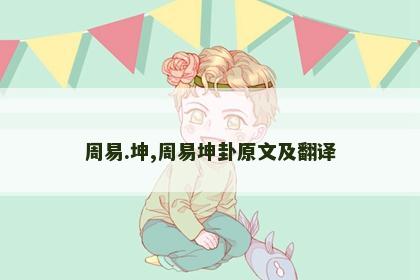 周易.坤,周易坤卦原文及翻译