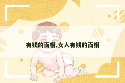 有钱的面相,女人有钱的面相