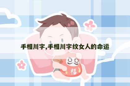 手相川字,手相川字纹女人的命运