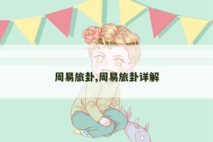 周易旅卦,周易旅卦详解