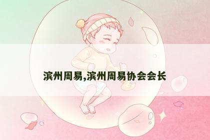 滨州周易,滨州周易协会会长