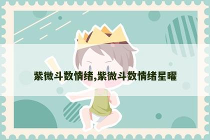 紫微斗数情绪,紫微斗数情绪星曜