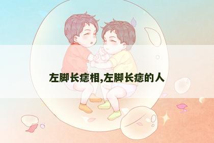 左脚长痣相,左脚长痣的人