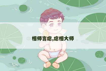 相师言痣,痣相大师