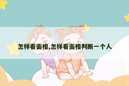 怎样看面相,怎样看面相判断一个人