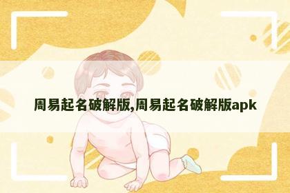 周易起名破解版,周易起名破解版apk