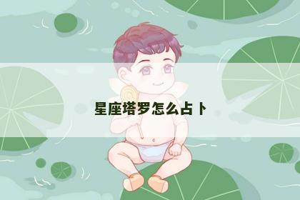星座塔罗怎么占卜
